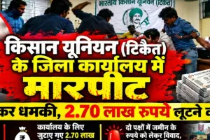 किसान यूनियन (टिकैत) के जिला कार्यालय में मारपीट, पिस्टल तानकर धमकी देने का आरोप; 2.70 लाख रुपये लूटने का दावा
