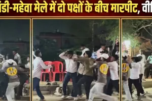 प्रयागराज: डांडी-महेवा मेले में दो पक्षों के बीच मारपीट, वीडियो वायरल