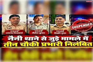 नैनी थाने से जुड़े मामले में तीन चौकी प्रभारी निलंबित