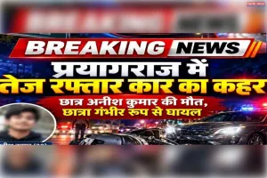 तैज रफ्तार कार की टक्कर से छात्र की मौत, छात्रा गंभीर रूप से घायल