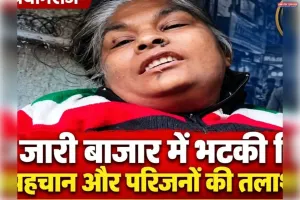 जारी बाजार में भटकी मिली महिला, घर का पता बताने में असमर्थe