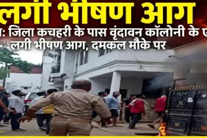 जिला कचहरी के पास वृंदावन कॉलोनी के एक घर में लगी भीषण आग, दमकल की गाड़ियां मौके पर पहुंचीं!