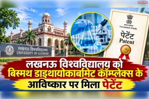 लखनऊ विश्वविद्यालय की बड़ी उपलब्धि; कैंसर के संभावित इलाज की दिशा में  शोध को मिला पेटेंट