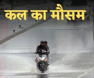 Kal Ka Mausam: हरियाणा समेत देशभर में कल कैसा रहेगा मौसम? देखें पूर्वानुमान 