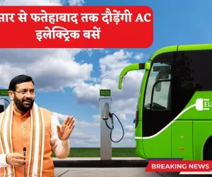 हरियाणा के बस यात्रियों की बल्ले-बल्ले, अब हिसार से फतेहाबाद तक दौड़ेंगी AC इलेक्ट्रिक बसें, जानें कितना होगा किराया?