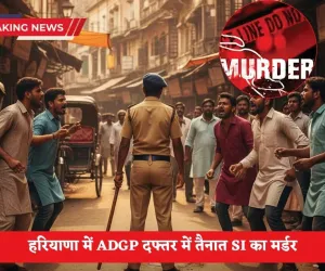 Haryana SI Murder: हरियाणा में ADGP दफ्तर में तैनात SI का मर्डर, सामने आई ये वजह