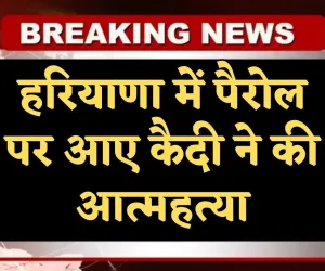 Haryana: हरियाणा में पैरोल पर आए कैदी ने की आत्महत्या, रेप केस में काट रहा था सजा