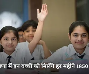 Haryana: हरियाणा में इन बच्चों को मिलेंगे हर महीने 1850 रुपये, देखें पूरा प्रोसेस 