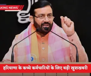 Haryana News: हरियाणा के कच्चे कर्मचारियों के लिए बड़ी खुशखबरी, जॉब सिक्योरिटी के आवेदन के लिए पोर्टल हुआ तैयार, जानें कब से होगा शुरू?