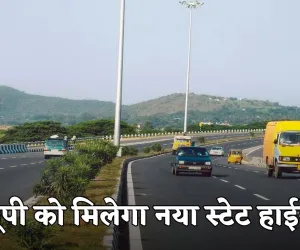 New Highway: यूपी को मिलेगा नया स्टेट हाईवे, 100 करोड़ की लागत से होगा निर्माण