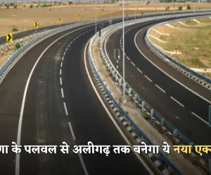 New Expressway: हरियाणा के पलवल से अलीगढ़ तक बनेगा ये नया एक्सप्रेसवे, इन लोगों की बदलेगी किस्मत