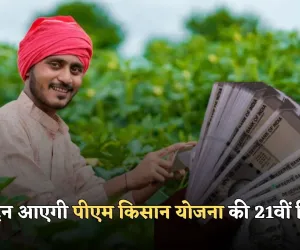 PM Kisan Yojana: इस दिन आएगी पीएम किसान योजना की 21वीं किस्त, इन लोगों को नहीं मिलेगा लाभ 