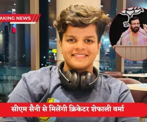 क्रिकेटर शेफाली वर्मा से मिलेंगे सीएम नायब सिंह सैनी, मिल सकती है ये बड़ी नौकरी! 