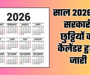 Public Holidays: साल 2026 की सरकारी छुट्टियों का कैलेंडर हुआ जारी, यहां देखें पूरी लिस्ट 