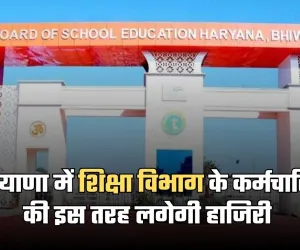 Haryana: हरियाणा में शिक्षा विभाग का बड़ा फैसला, अब इस तरह लगेगी कर्मचारियों की हाजिरी 