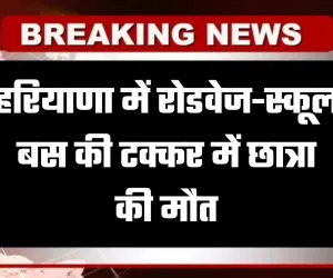 Haryana: हरियाणा में रोडवेज-स्कूल बस की टक्कर में छात्रा की मौत, जानें कहां हुआ हादसा 