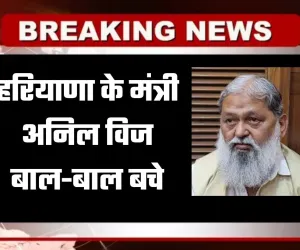 Haryana: हरियाणा के मंत्री अनिल विज बाल-बाल बचे, सुरक्षा काफिले में घुसकर कार से टकराया वाहन