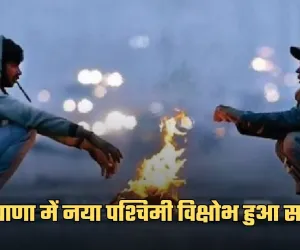 Haryana Weather: हरियाणा में नया पश्चिमी विक्षोभ हुआ सक्रिय, जानें आगे कैसा रहेगा मौसम 