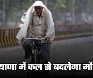 Haryana Weather: हरियाणा में कल से बदलेगा मौसम, विभाग ने जारी किया ये अलर्ट 