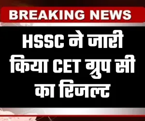 HSSC ने जारी किया CET ग्रुप सी का रिजल्ट, यहां करें चेक