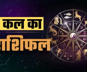 Kal Ka Rashifal: कल 15 नवंबर को इन राशियों की चमकेगी किस्मत, जानें अपना भविष्यफल 