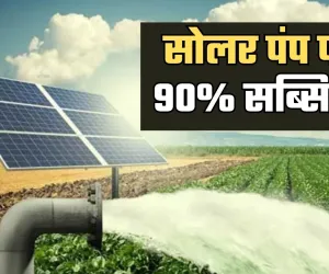 Solar Pump: किसानों के लिए खुशखबरी! सरकार सोलर पंप पर दे रही 90% तक सब्सिडी