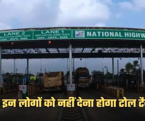 Toll Tax: सरकार का बड़ा फैसला, अब इन लोगों को नहीं देना होगा टोल टैक्स 
