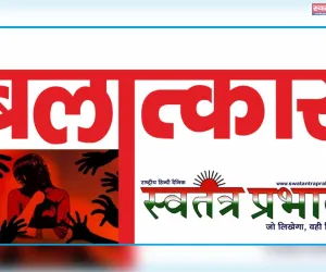 वीडियो वायरल की धमकी देकर किशोरी संग 6 माह से दुष्कर्म करने के आरोपी पर रिपोर्ट दर्ज