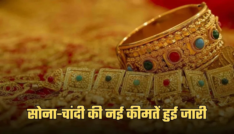Gold Silver Price: सोना-चांदी की नई कीमतें हुई जारी, यहां करें चेक 
