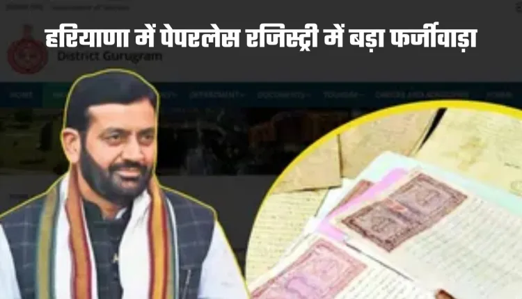 Haryana: हरियाणा में पेपरलेस रजिस्ट्री में बड़ा फर्जीवाड़ा, नायब तहसीलदार पर गिरी गाज