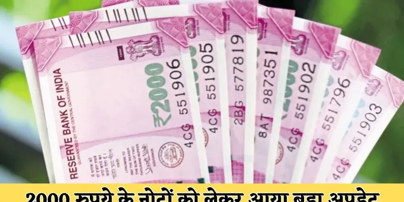 2000 Rupee Note: 2000 रुपये के नोटों को लेकर आया बड़ा अपडेट, RBI ने दी ये जानकारी 