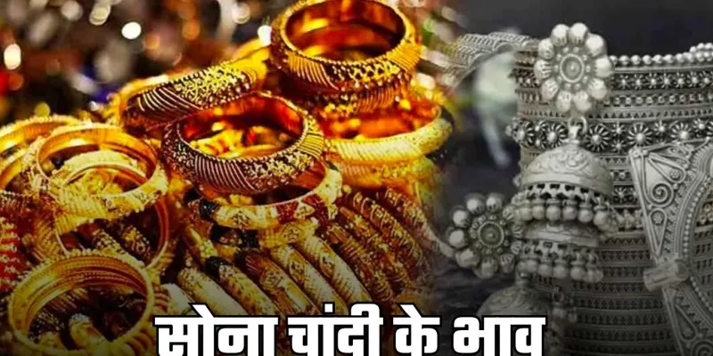 Gold Silver Price: सोना-चांदी सस्ता हुआ या महंगा? चेक करें ताजा रेट्स 