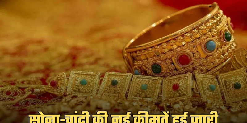 Gold Silver Price: सोना-चांदी की नई कीमतें हुई जारी, यहां करें चेक 