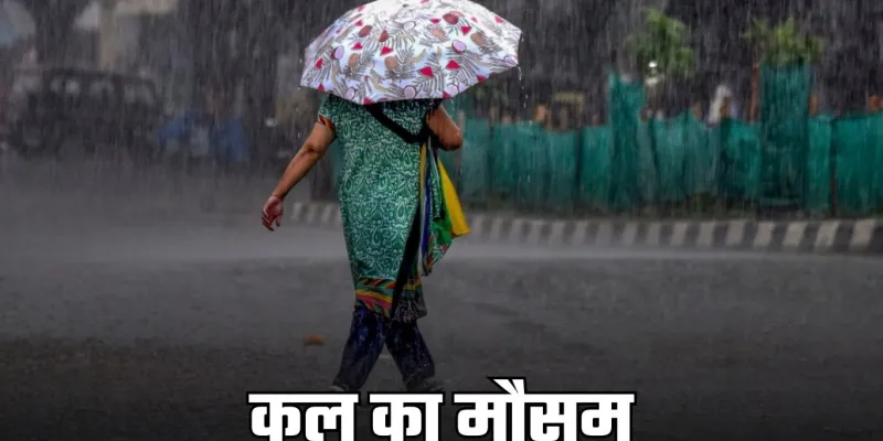 Kal Ka Mausam: हरियाणा समेत देशभर में कल कैसा रहेगा मौसम, देखें पूर्वानुमान