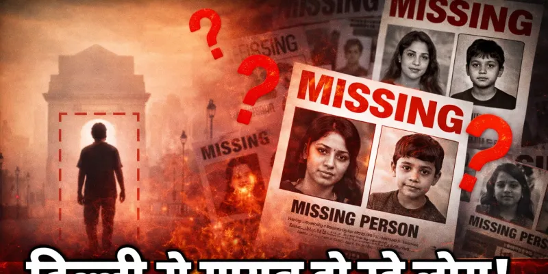 लोगो को निगल रही है दिल्ली,क्यों गायब हो रहे हैं लोग?