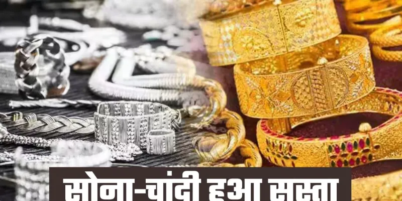 Gold Silver Price: सोना-चांदी हुआ सस्ता, देखें आज के ताजा रेट्स