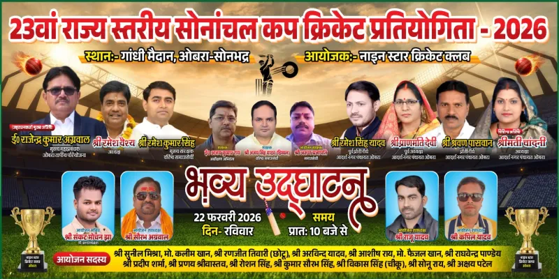 ओबरा सोनांचल की धरती से अंतरराष्ट्रीय खिलाड़ी निकालने का संकल्प, 23वें राज्य स्तरीय क्रिकेट महाकुंभ का आगाज