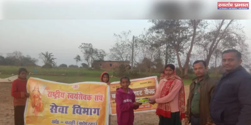 सेवा सप्ताह के तहत बरही में बाल संस्कार केंद्रों के बच्चों के लिए खेलकूद प्रतियोगिता आयोजित