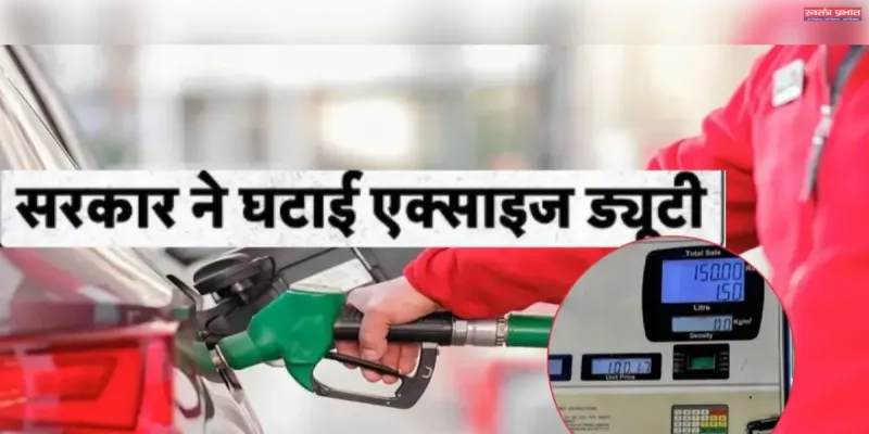 पेट्रोल-डीजल पर सरकार ने घटाई एक्साइज ड्यूटी