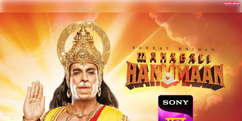 सोनी पल पर शुरू हो रही साहस और भक्ति के प्रतीक 'संकट मोचन हनुमान