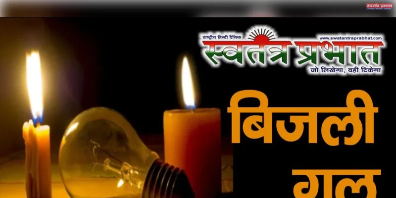 5 दिन से ग्रामीणों को नहीं मिल पा रही है बिजली अंधेरे में जीने पर है मजबूर