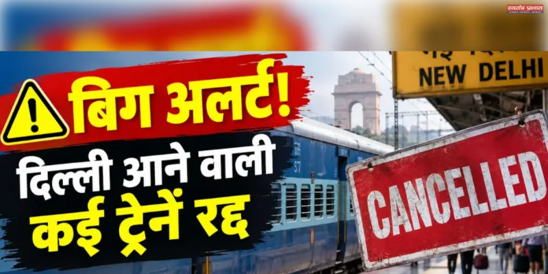विपक्ष के प्रदर्शन से पहले रेलवे का फैसला, 9 और 10 अक्टूबर को 61 ट्रेनें रद्द
