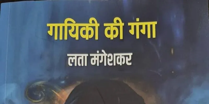 लता मंगेशकर की गायिकी पर अनमोल दस्तावेज बनी ‘गायिकी की गंगा’, चार महीने में बिक गया पहला संस्करण
