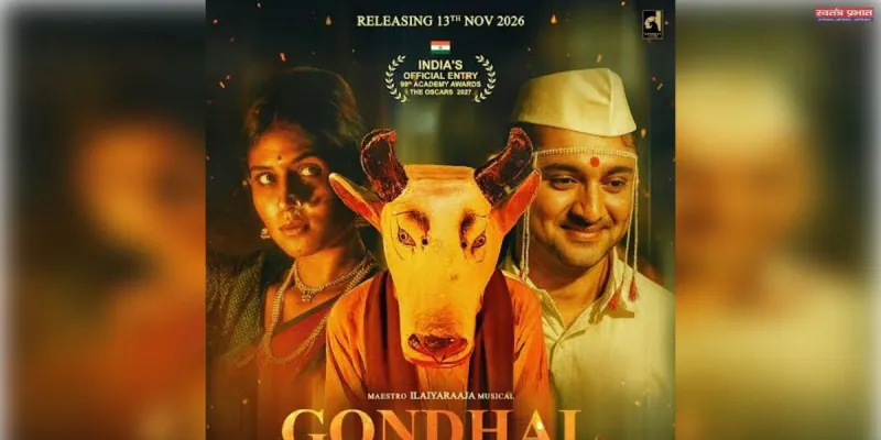 संतोष दावखर की थ्रिलर फिल्म 'गोंधल'  13 नवंबर केो देश भी में रिलीज होगी