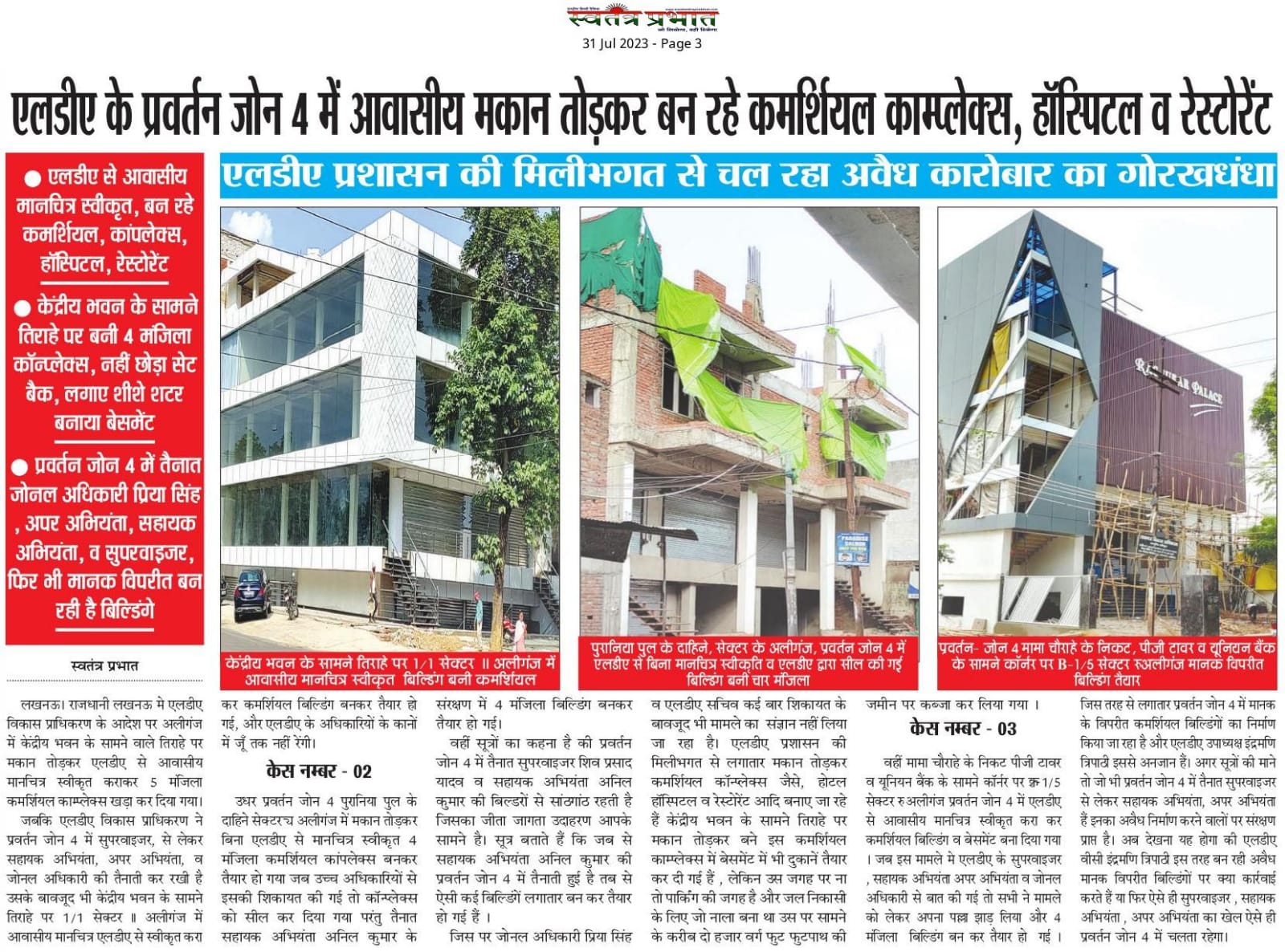 पुरानिया पुल के दाहिने, सेक्टर के अलीगंज, प्रवर्तन जोन 4 में एलडीए से बिना मानचित्र स्वीकृति व एलडीए द्वारा सील की गई बिल्डिंग बनी चार मंजिला,