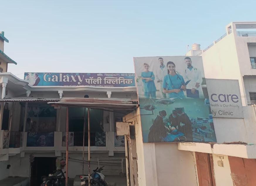 बिना मानक व रजिस्ट्रेशन के चल रहे नर्सिंग होम क्लीनिक पॉलीक्लिनिक  पैथालॉजी