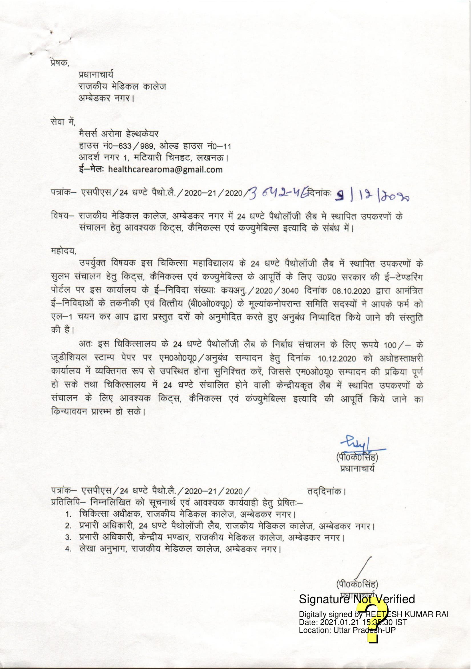 संगीता कुरियाल (AROMA HEALTHCARE, LUCKNOW ) का अम्बेडकरनगर राजकीय मेडिकल कॉलेज पैथलॉजी लैब घोटाले का पर्दाफाश