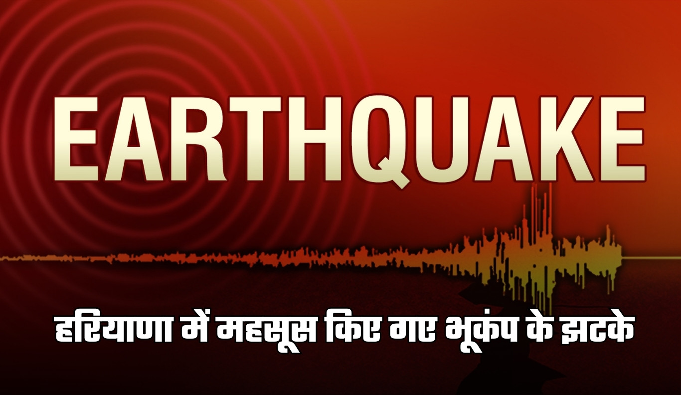 Haryana: हरियाणा में महसूस किए गए भूकंप के झटके, इतनी रही तीव्रता 4 earthquake haryana