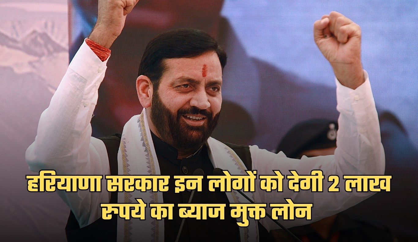 Haryana: हरियाणा में इन लोगों के लिए खुशखबरी, सरकार देगी 2 लाख रुपये का ब्याज मुक्त लोन 4 haryana govt scheme %284%29