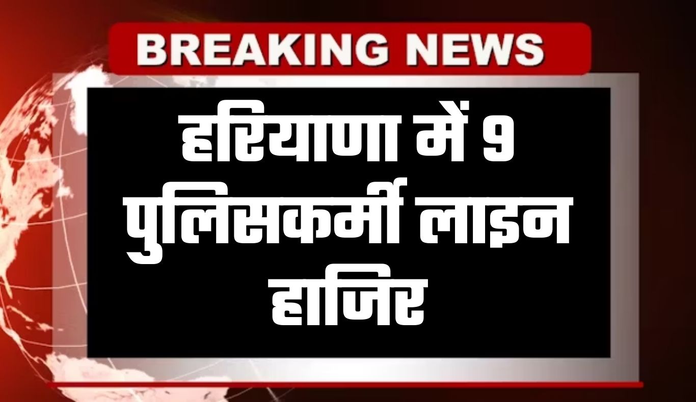 Haryana: हरियाणा में 9 पुलिसकर्मी लाइन हाजिर, जानें पूरा मामला 4 haryana news 2026 02 26t223309.221